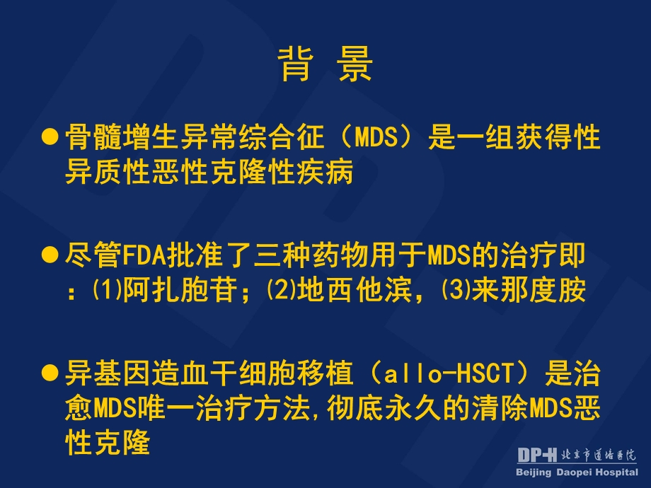 异基因造血干细胞移植治疗骨髓增生异常综合征60例疗效分析.ppt_第2页