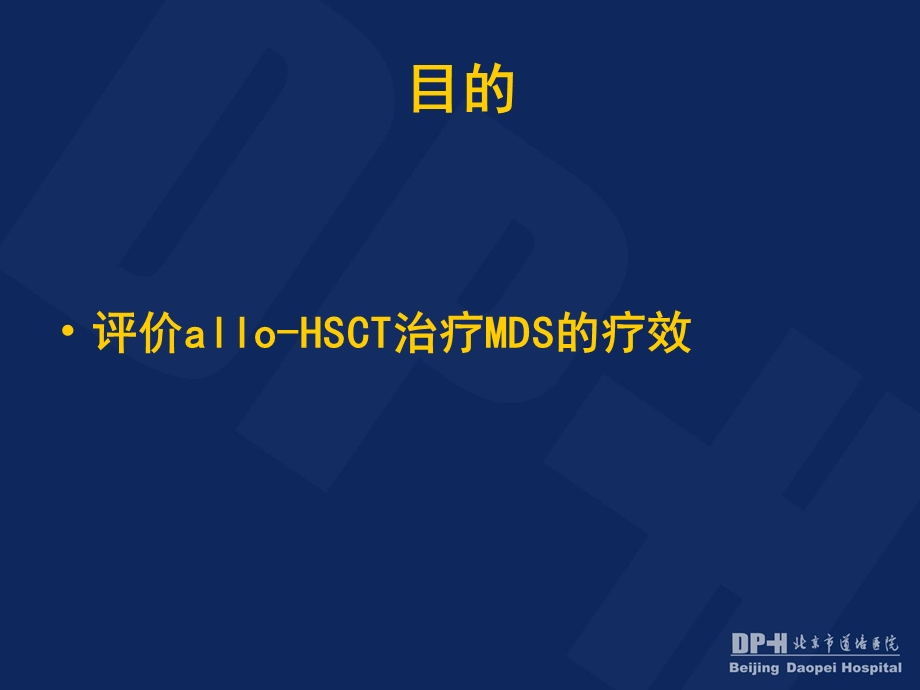 异基因造血干细胞移植治疗骨髓增生异常综合征60例疗效分析.ppt_第3页