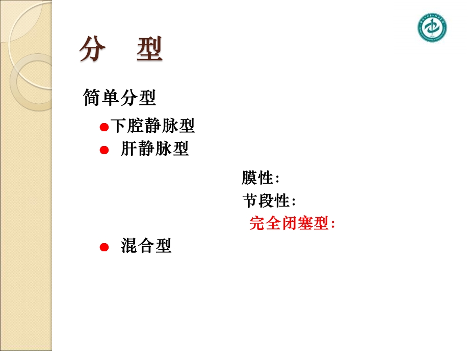 肝静脉完全闭塞型布加综合征的介入治疗.ppt_第3页