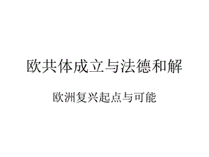 欧共体成立与法德和解.ppt