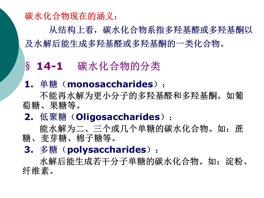 有机化学第十四章糖类化合物.ppt_第3页