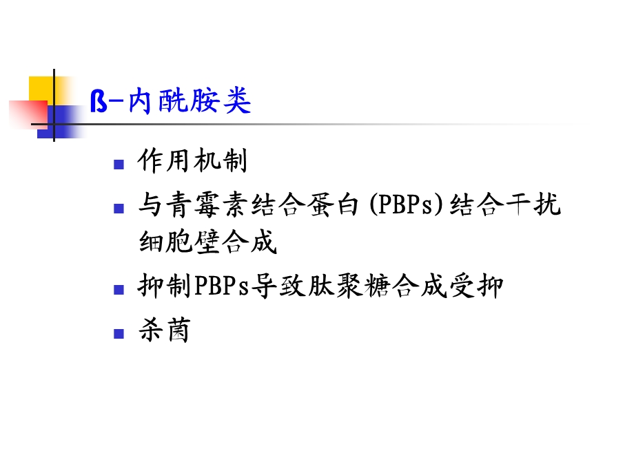 抗感染药物的分类及作用特点.ppt_第3页