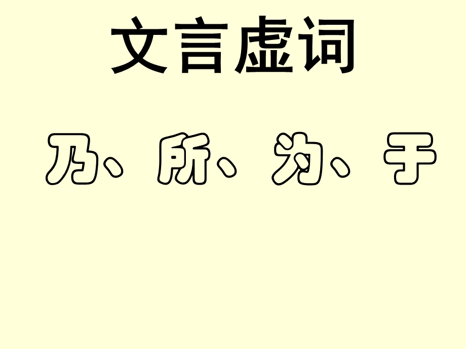 文言虚词(乃、所、为、于).ppt_第1页
