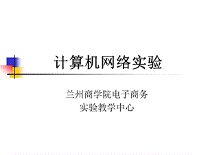 计算机网络实验.ppt