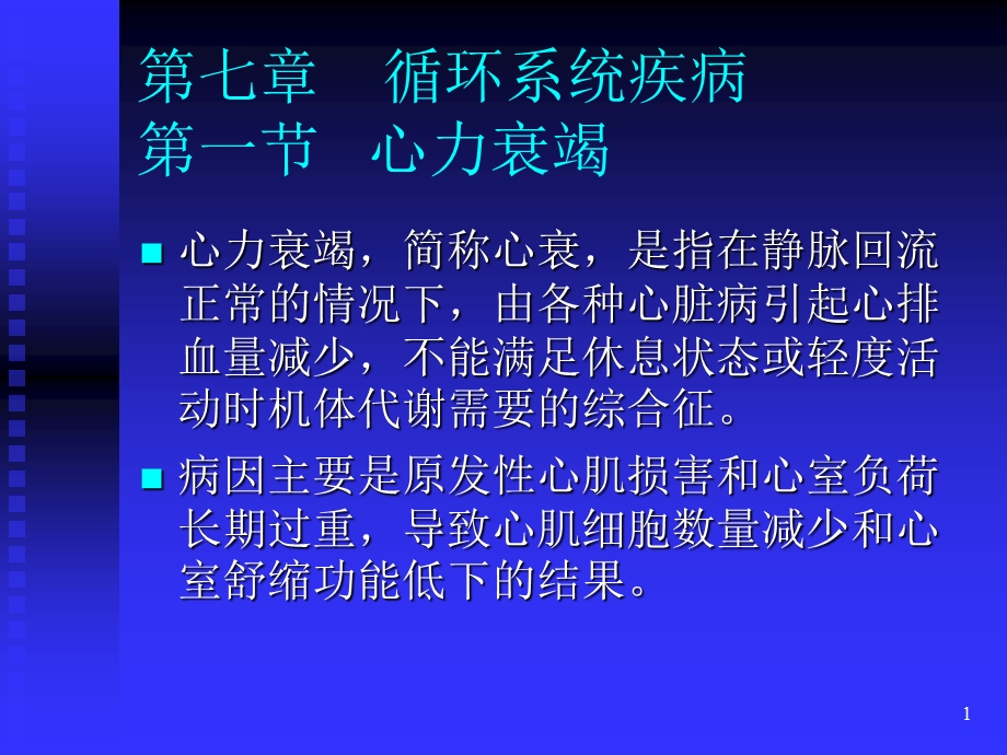 循环系统疾病一节心力衰竭.ppt_第1页