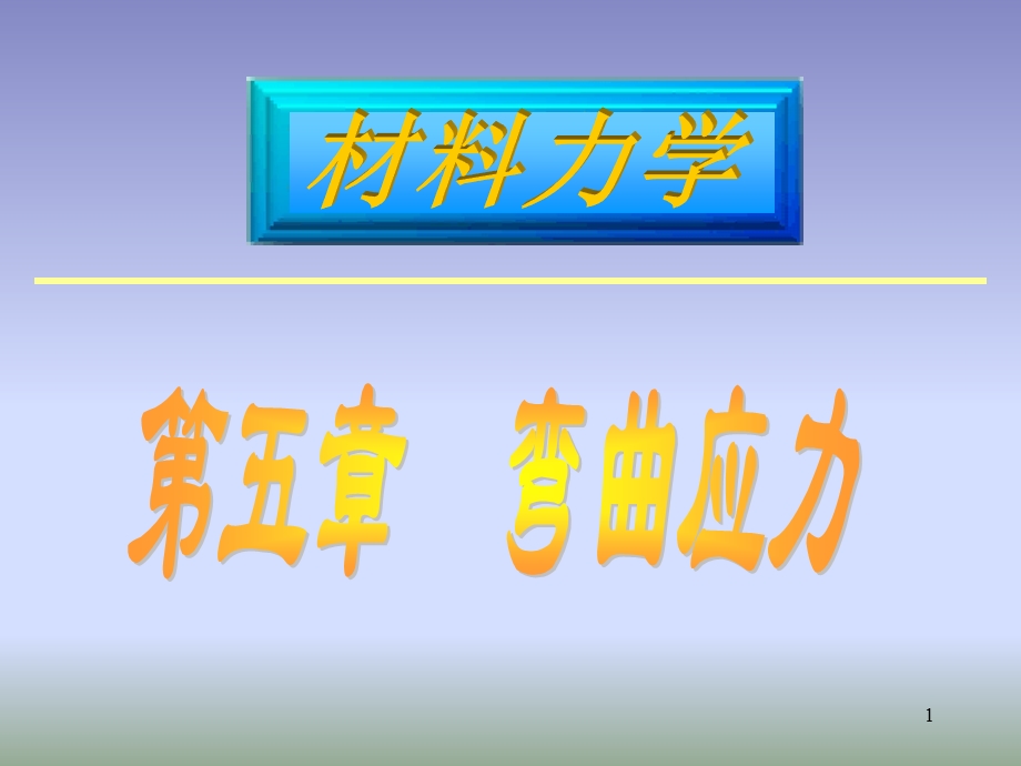 材料力学-5梁的弯曲应力.ppt_第1页