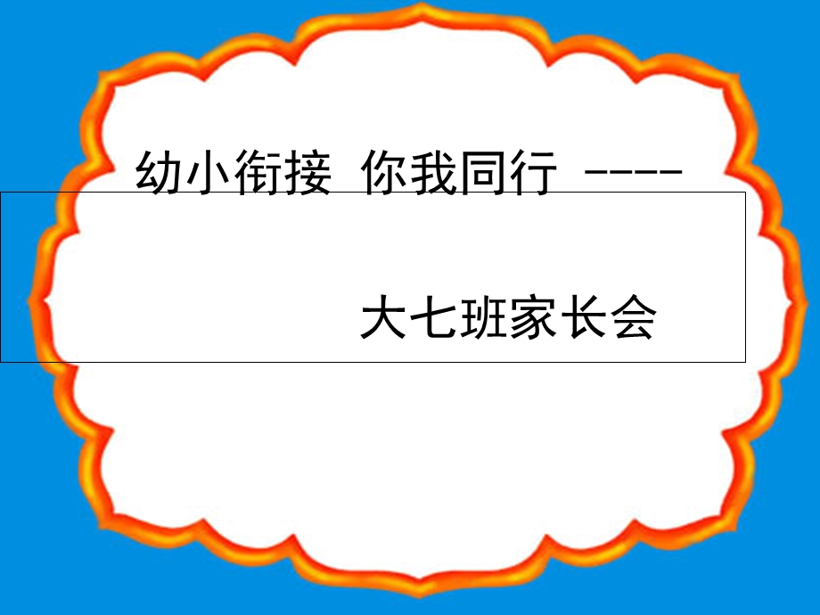 幼小衔接家长会.ppt_第1页