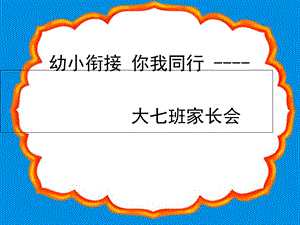 幼小衔接家长会.ppt