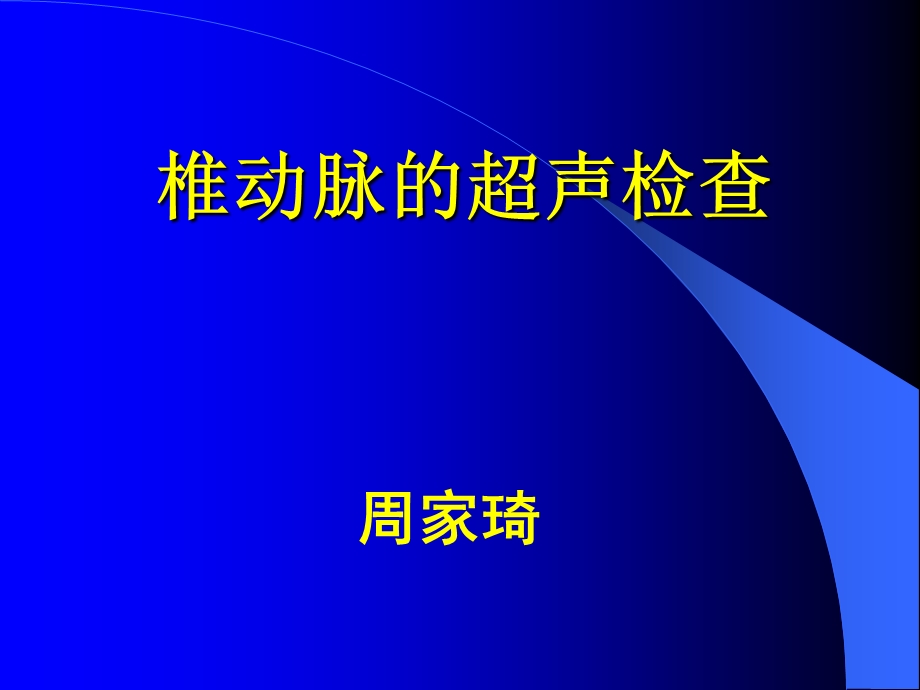 椎动脉超声检查.ppt_第1页