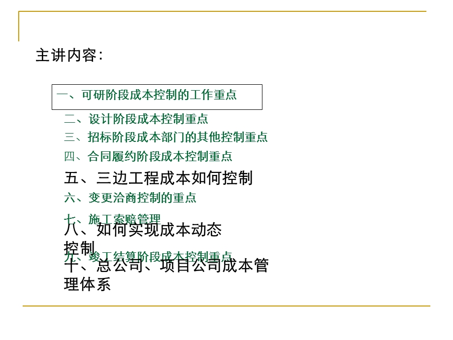 房地产开发项目的成本控制.ppt_第2页