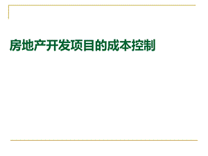 房地产开发项目的成本控制.ppt