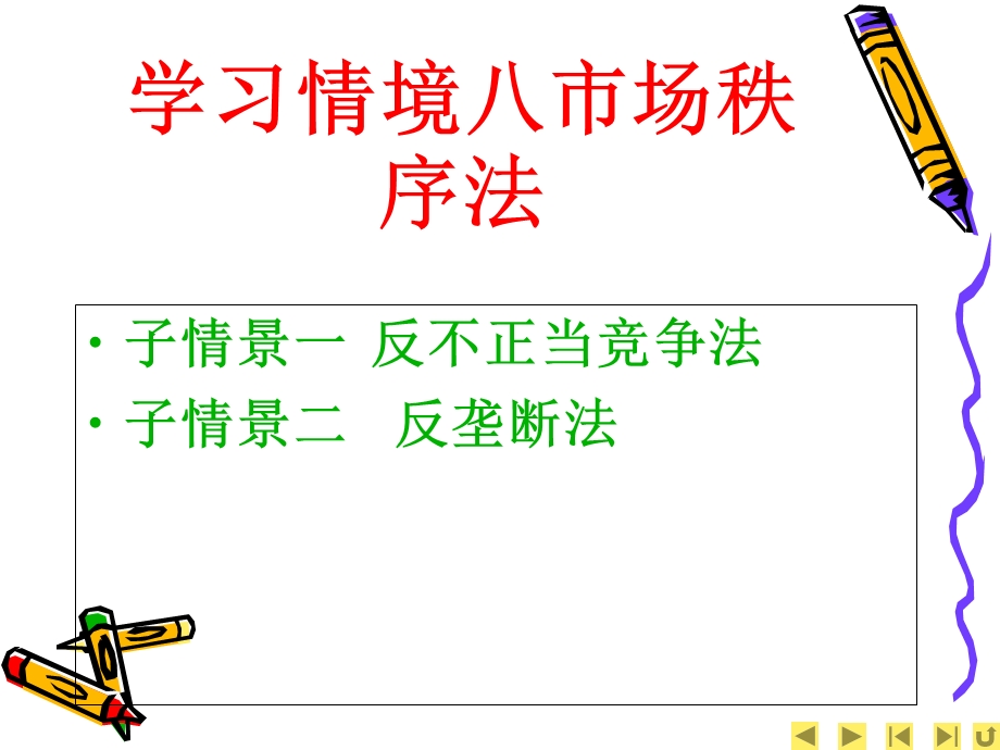 子情景一反不正当竞争法子情景二反垄断法.ppt_第1页