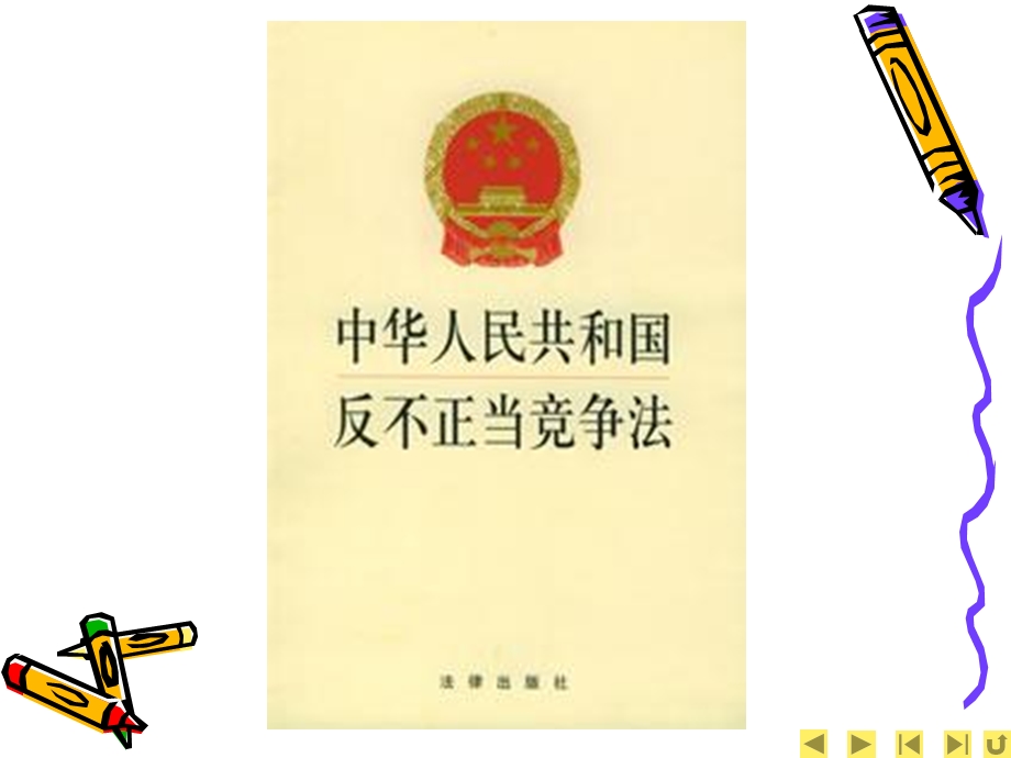 子情景一反不正当竞争法子情景二反垄断法.ppt_第2页