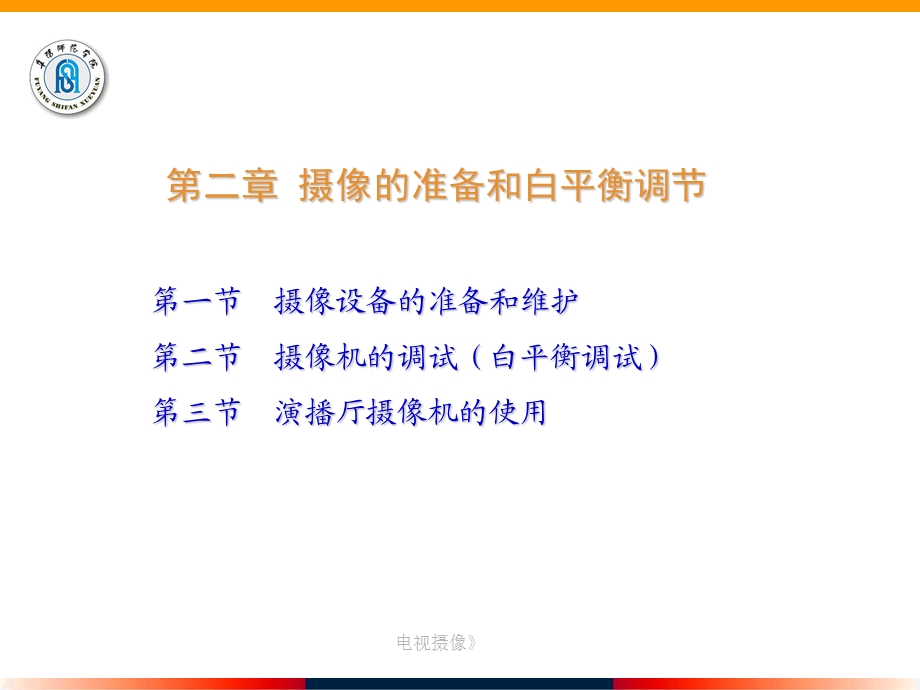 摄像的准备和基本操.ppt_第2页