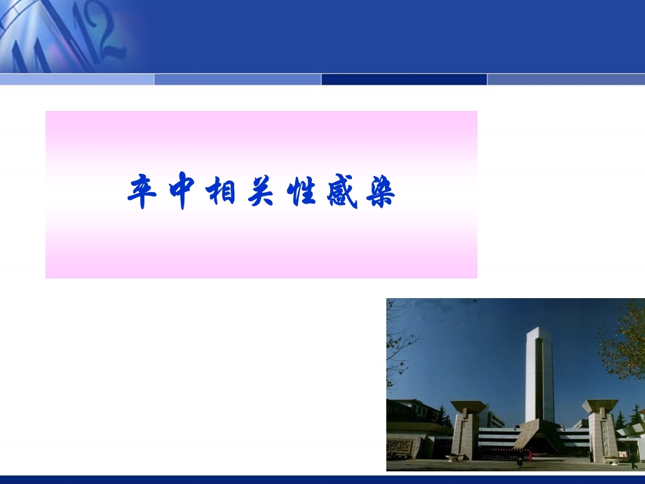 卒中后感染的防治与预后课件.ppt_第3页