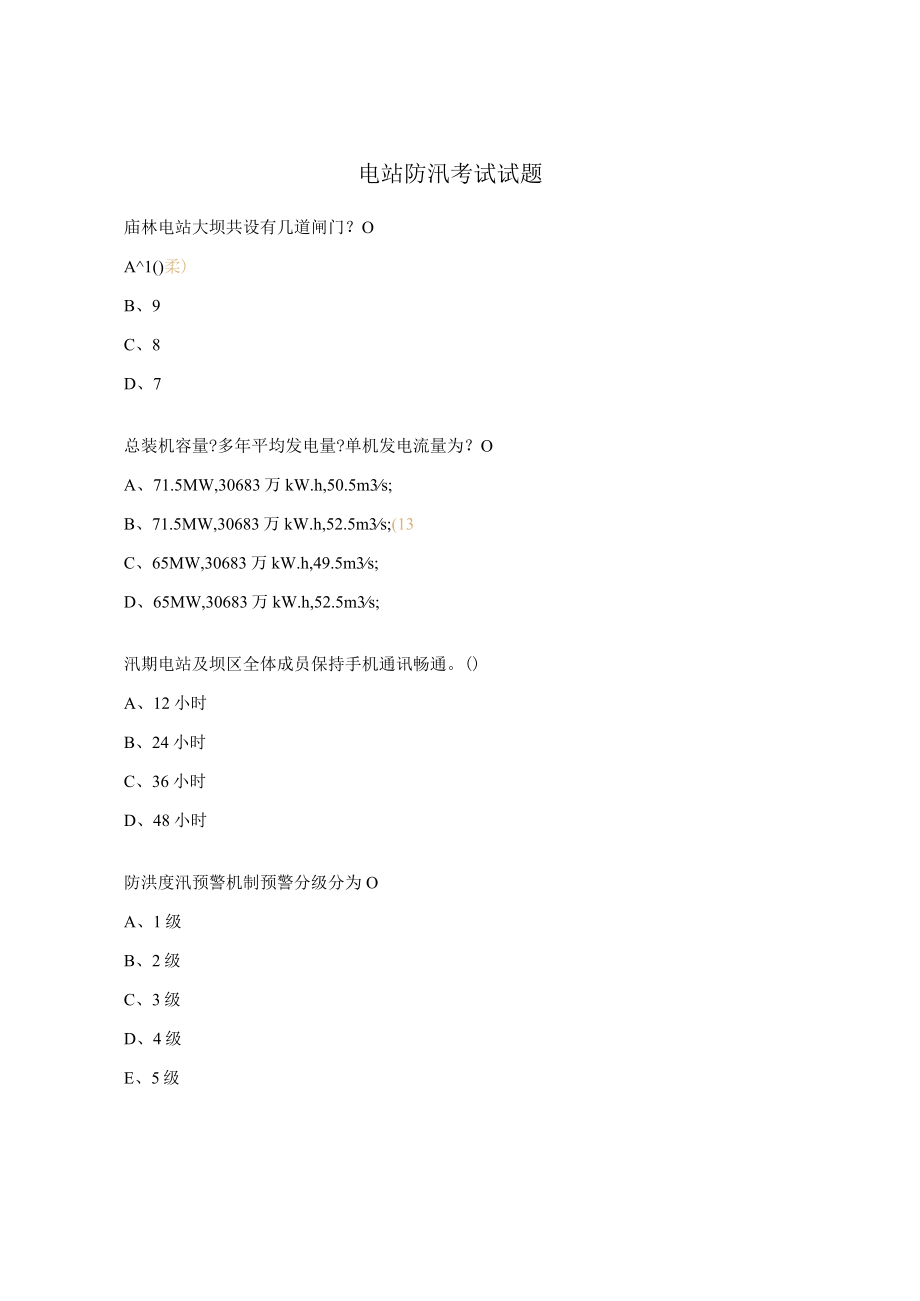 20电站防汛考试试题.docx_第1页