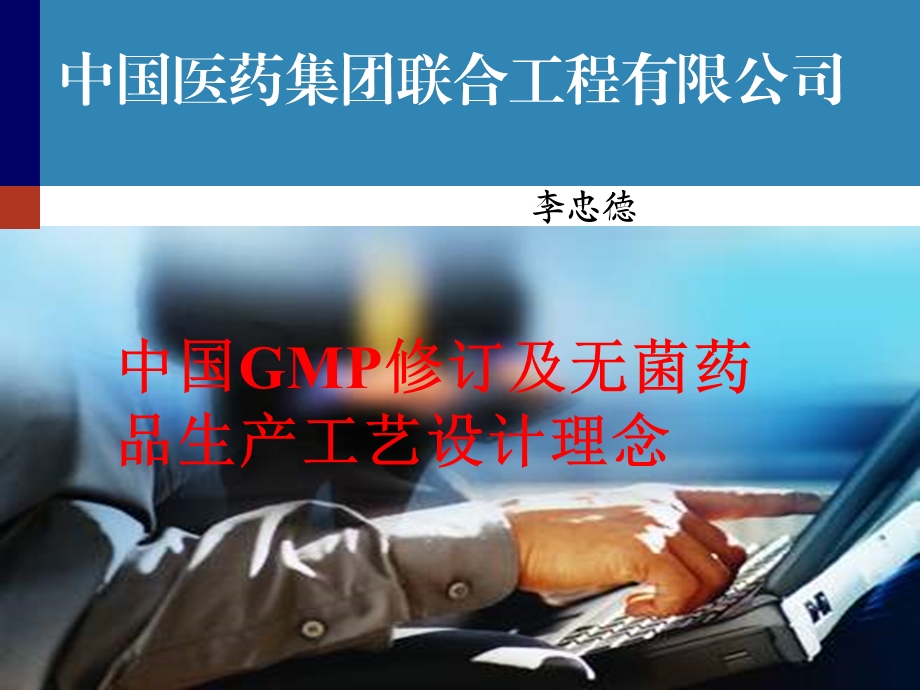 中国GMP修订及无菌药品生产工艺设计理念.ppt_第1页