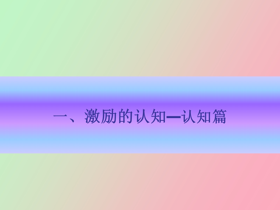 员工激励与积极心态营造.ppt_第3页