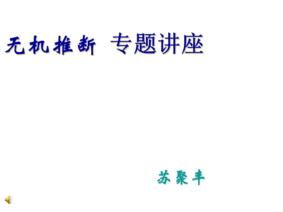 无机推断专题讲座.ppt_第1页