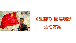 房地产《战狼II》观影圈层活动方案.ppt