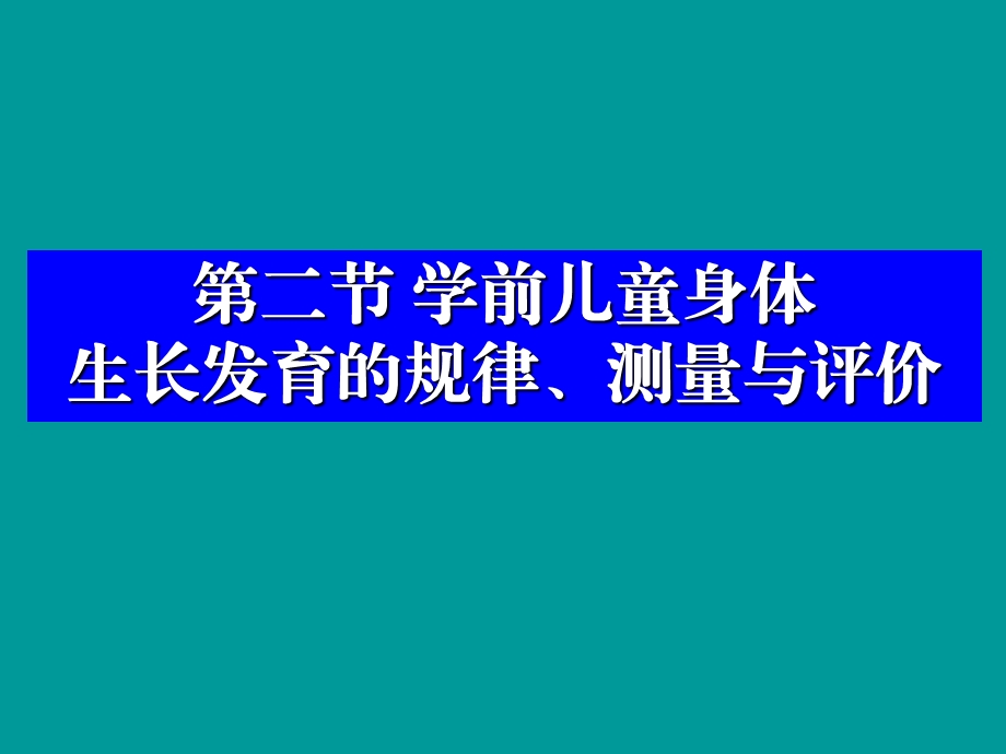 第二部分学前儿童身体生长发育的规律测量与评价.ppt_第1页