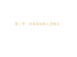 污水泵站的工艺特点.ppt