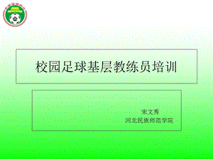 校园足球基层教练员培训PPT课件.ppt