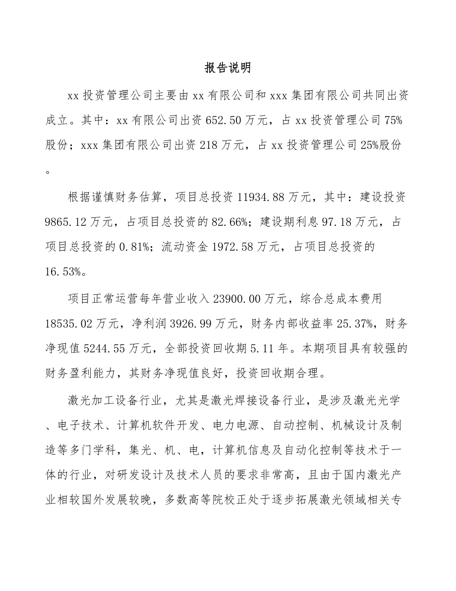 呼和浩特关于成立精密激光焊接设备公司可行性研究报告.docx_第2页