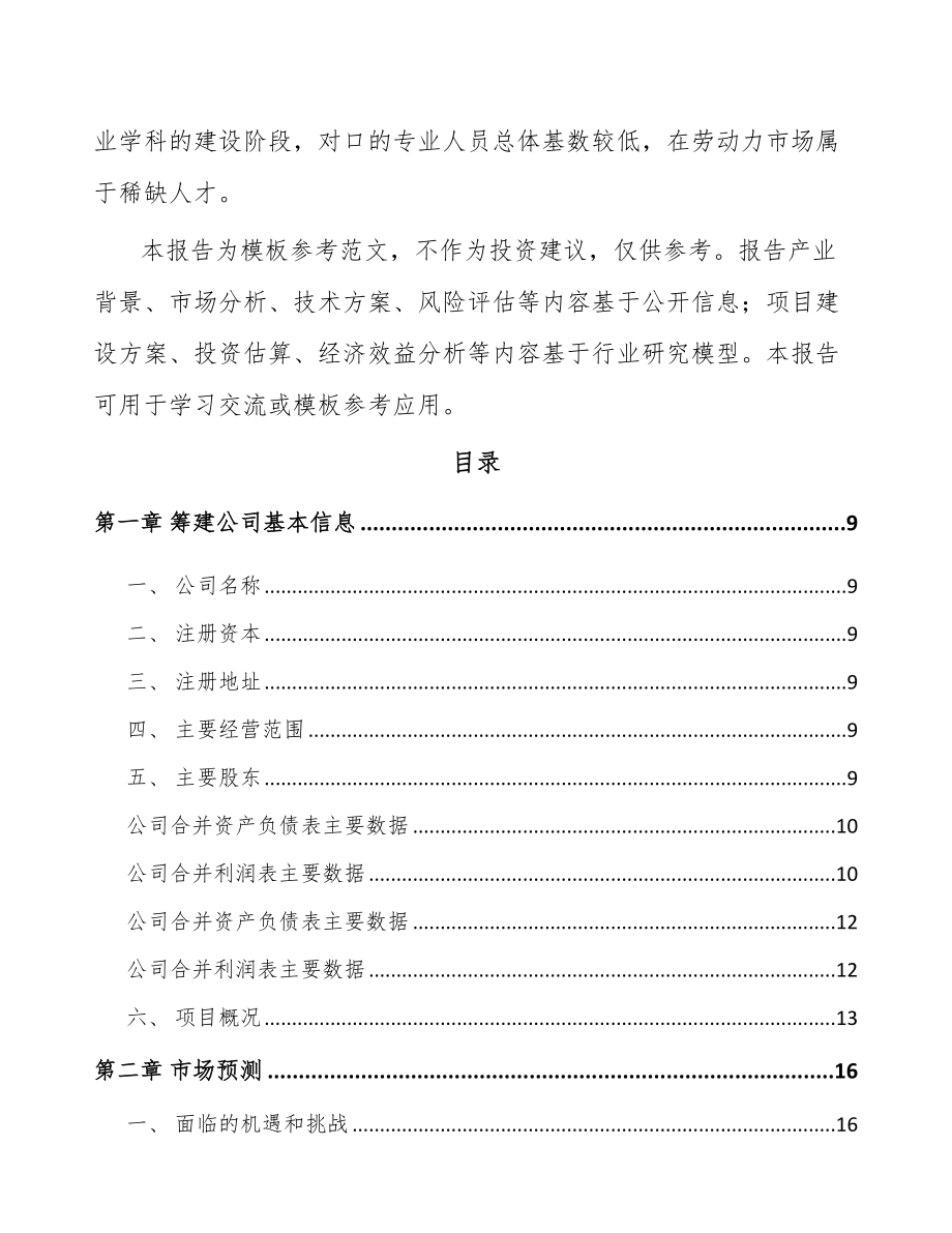 呼和浩特关于成立精密激光焊接设备公司可行性研究报告.docx_第3页