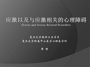 应激以及与应激相关的心理障碍.ppt