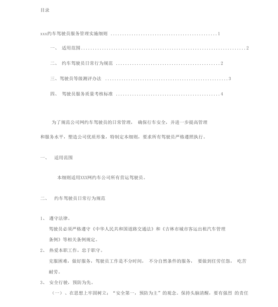 XXX网约车司机服务管理实施细则.docx_第2页