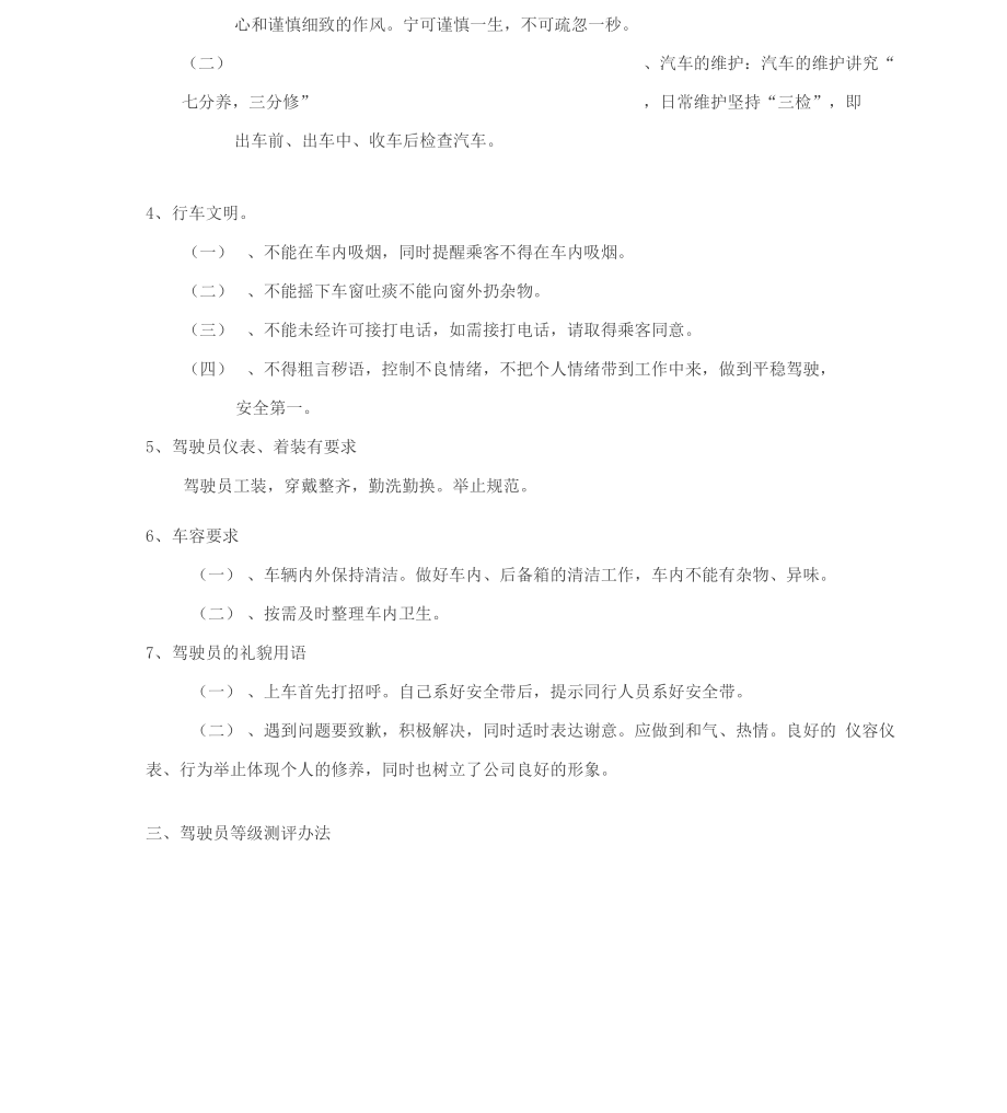 XXX网约车司机服务管理实施细则.docx_第3页