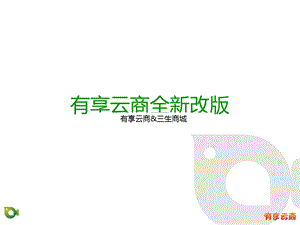 有享云商新版使用说明.ppt