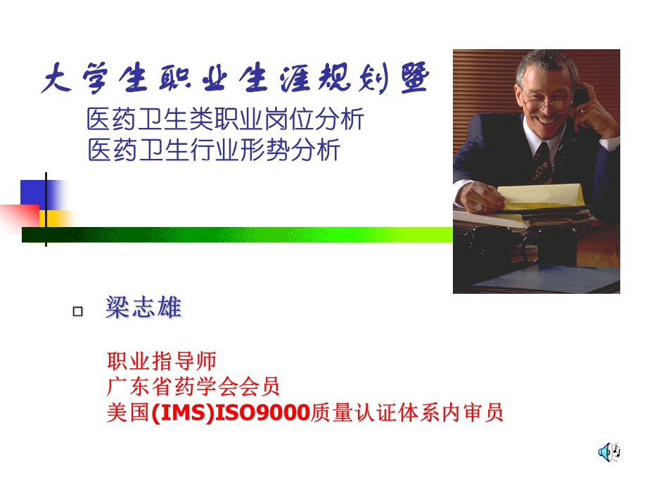 医药卫生类职业岗位分析医药卫生行业形势分析梁志雄.ppt_第1页