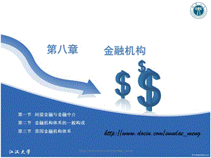 【大学课件】金融机构PPT(P51).ppt