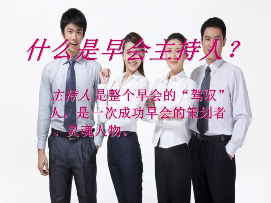 早会主持人培训.ppt_第3页