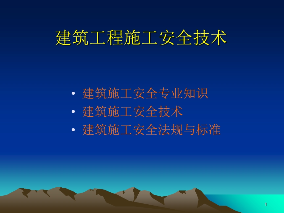 建筑工程施工安全技术.ppt_第1页