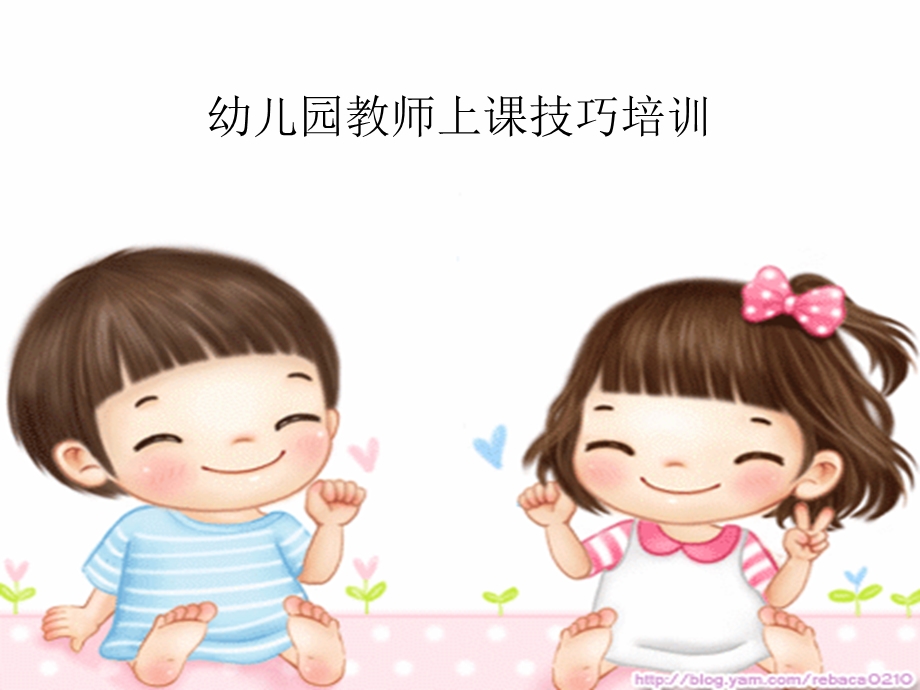 幼儿园老师上课技能技巧.ppt_第1页