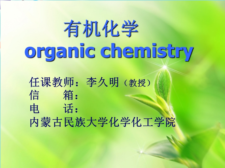 有机化学organicchemistry课件.ppt_第1页