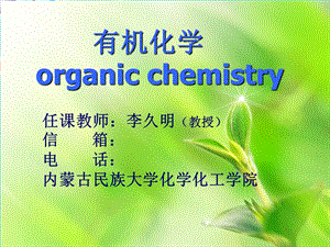 有机化学organicchemistry课件.ppt