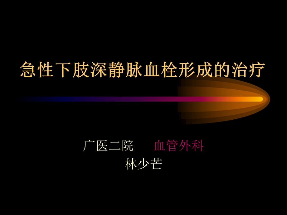 急性下肢深静脉血栓形成的治疗.ppt_第1页