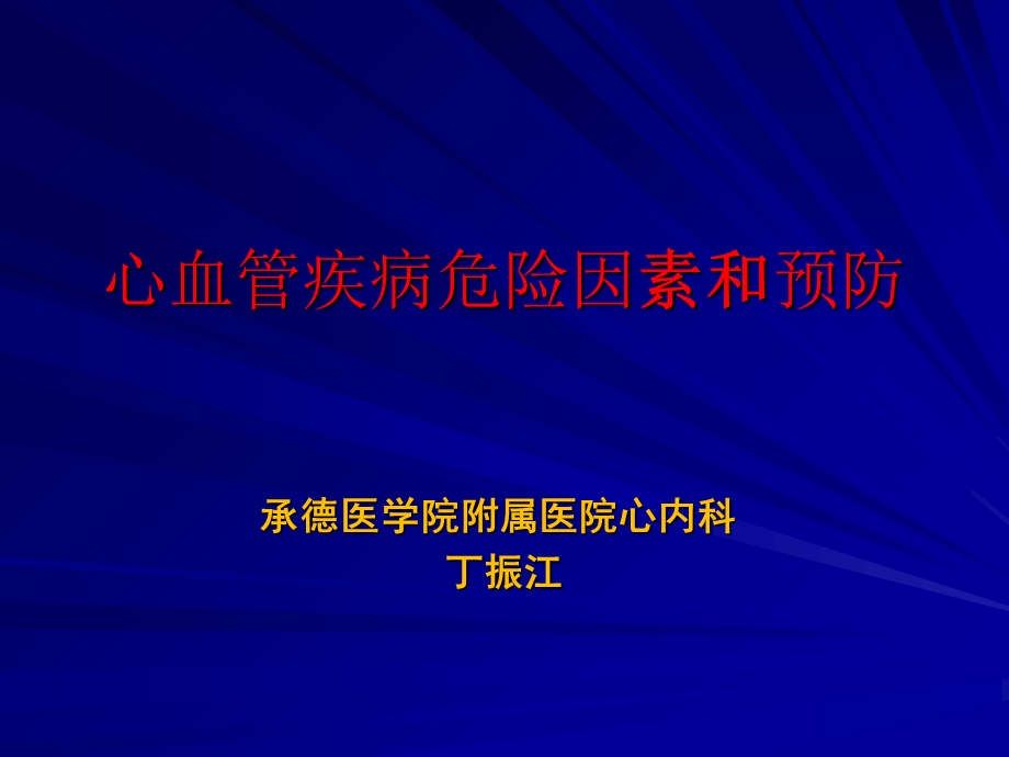 心血管危险因素和预防.ppt_第1页