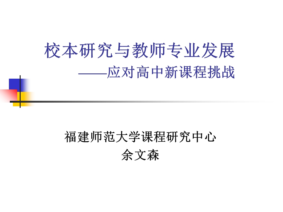 校本研究与教师专业发展-余文森.ppt_第1页