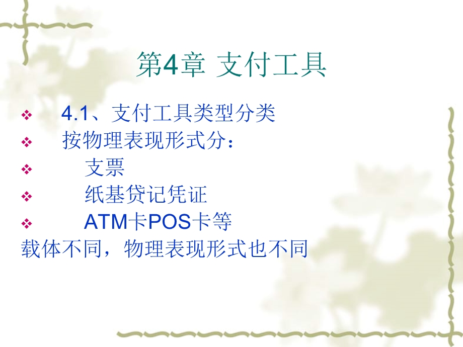 支付工具及特点网上支付与结算第四章.ppt_第1页