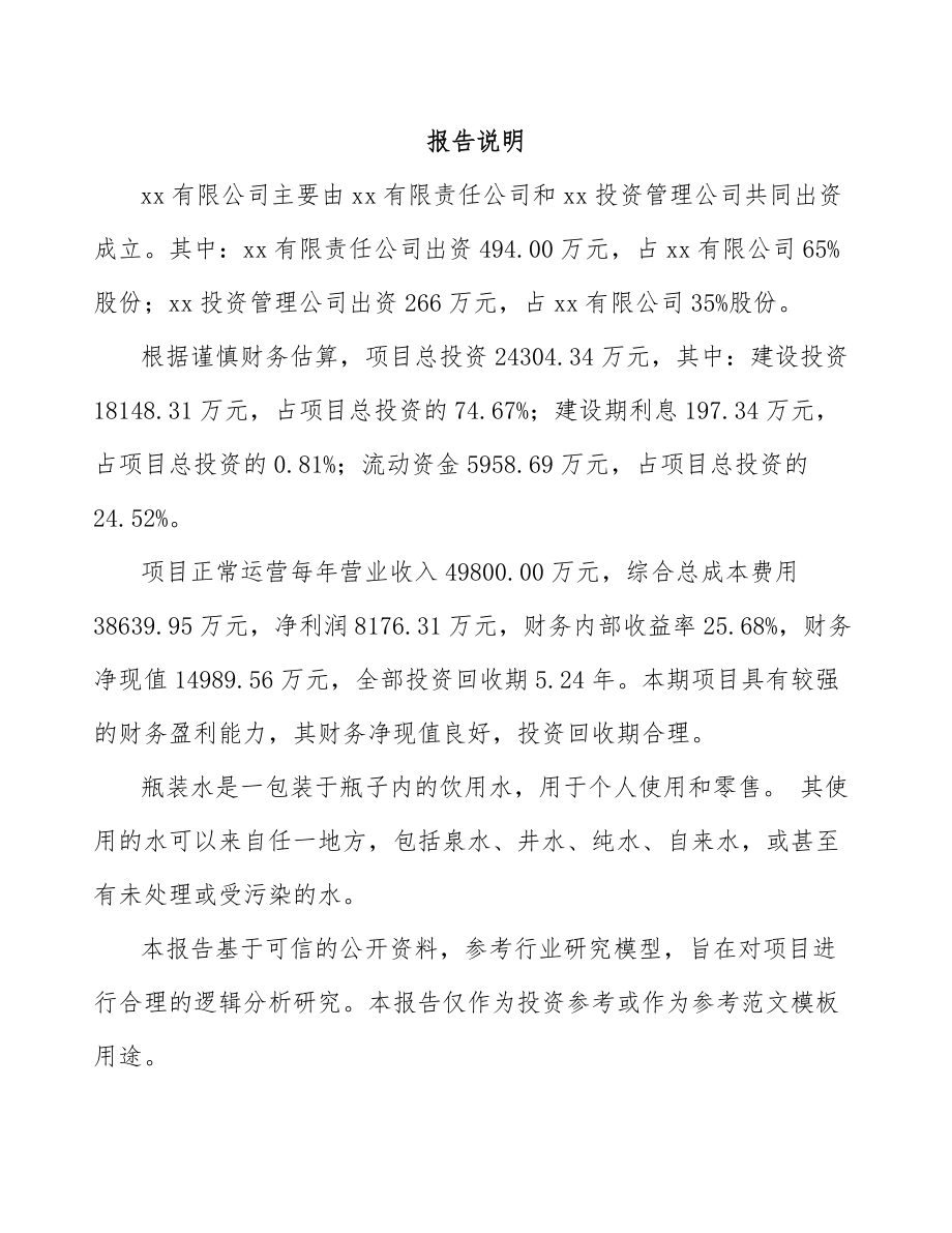 呼和浩特关于成立瓶装水公司可行性研究报告模板范文.docx_第2页