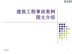 建筑工程事故案例图文介绍.ppt