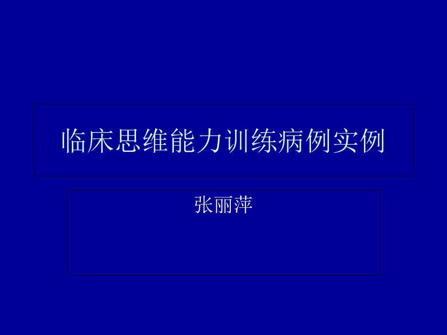 床思维病例训练.ppt_第1页