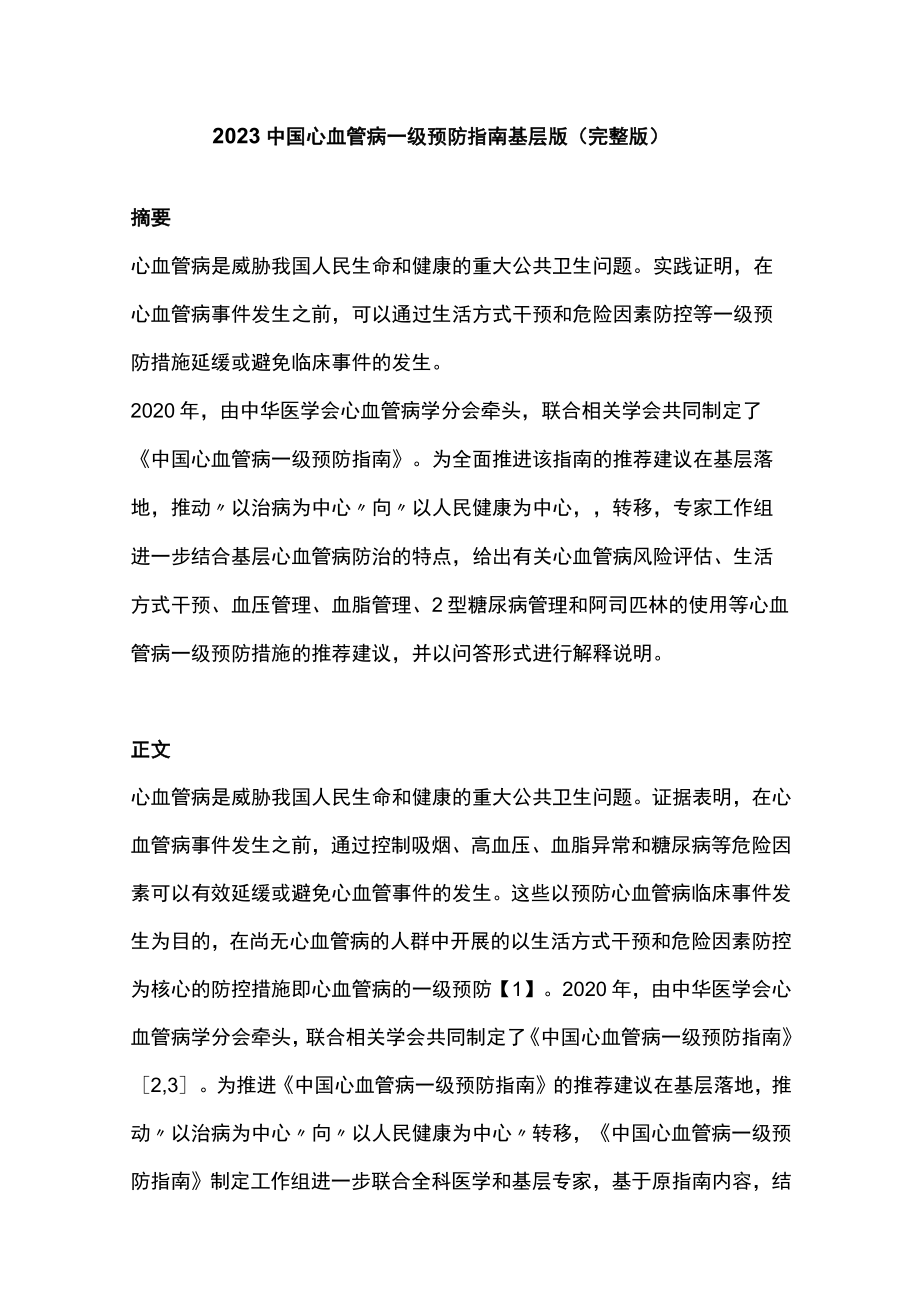 2023中国心血管病一级预防指南基层版（完整版）.docx_第1页