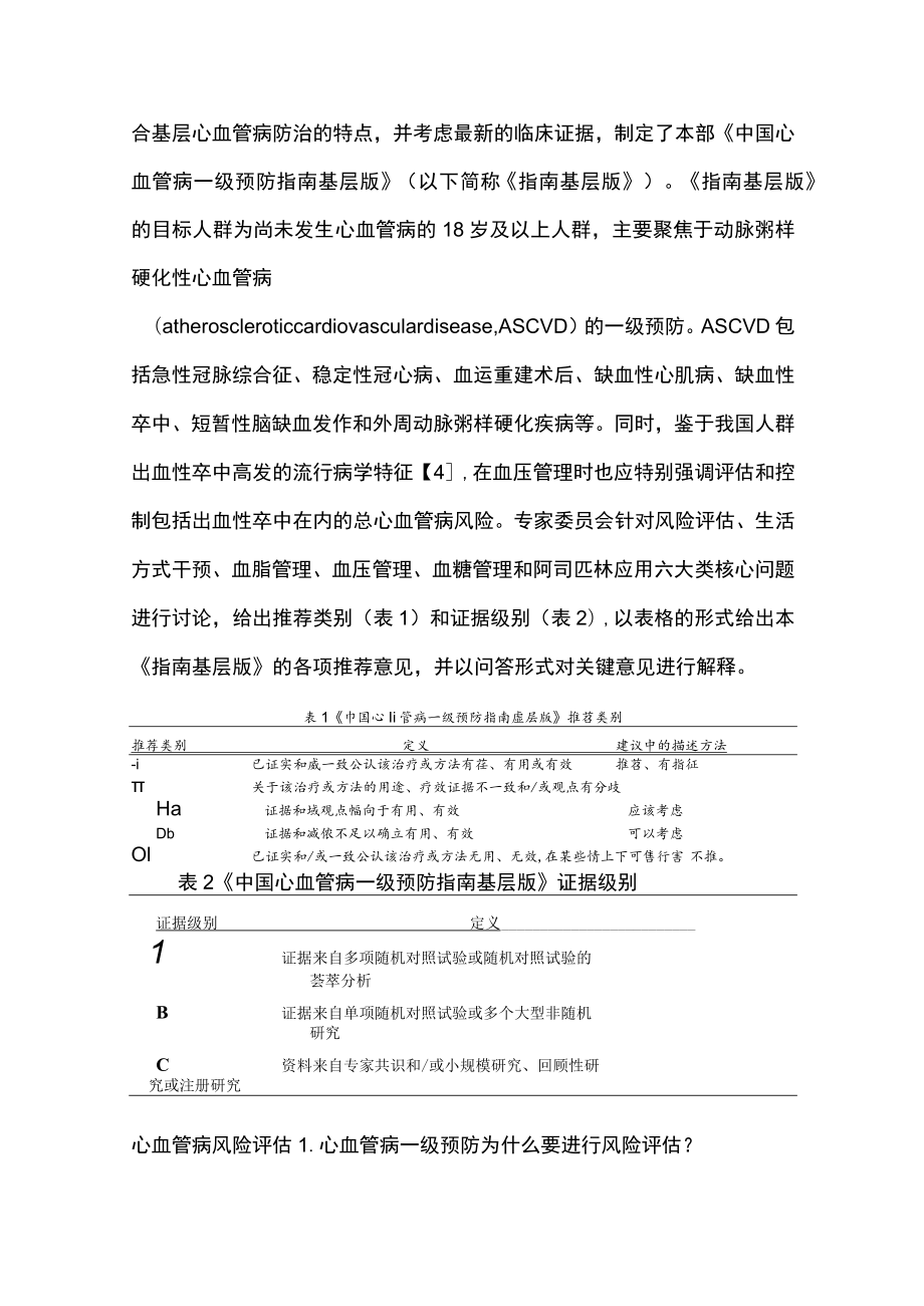 2023中国心血管病一级预防指南基层版（完整版）.docx_第2页