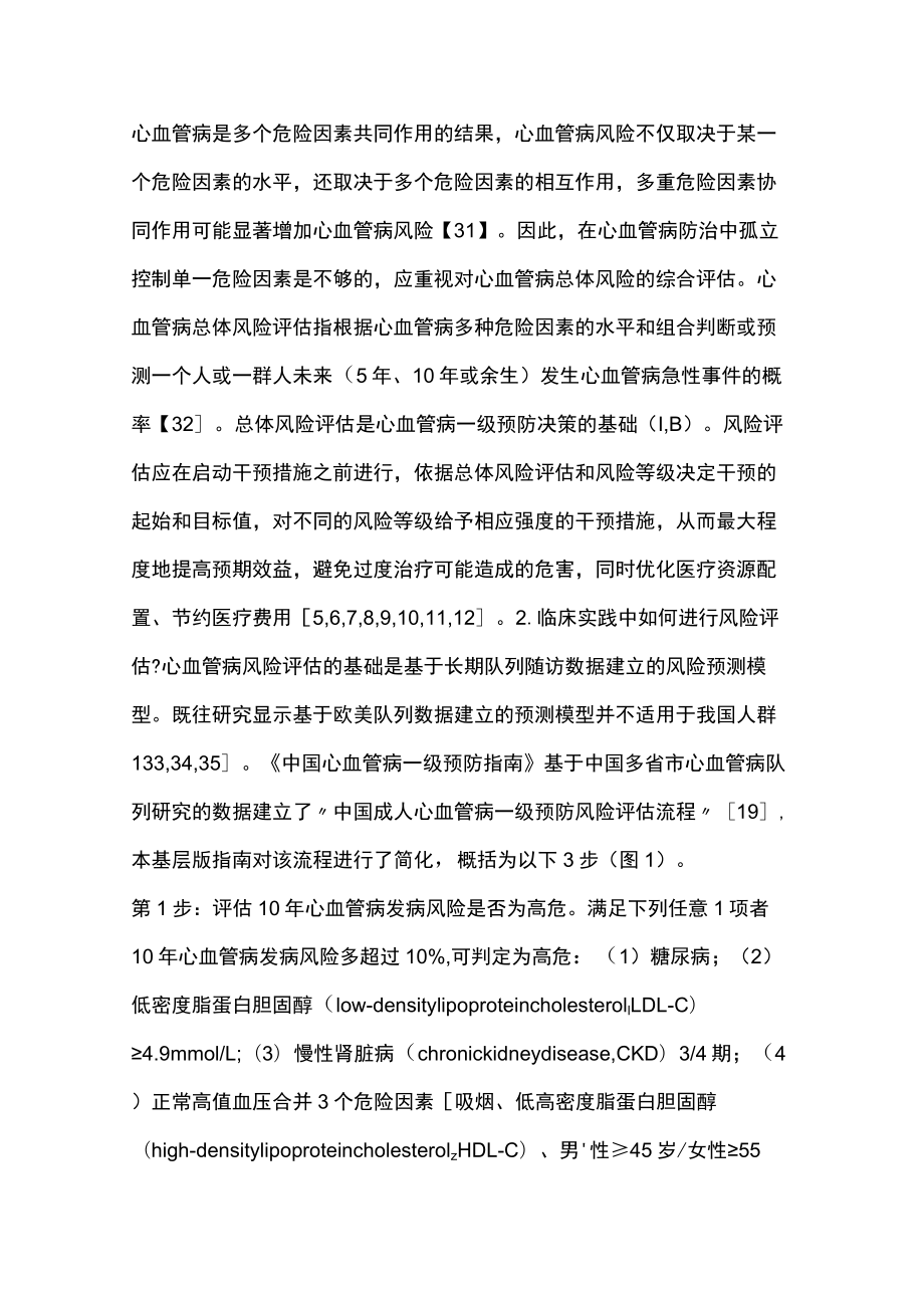 2023中国心血管病一级预防指南基层版（完整版）.docx_第3页